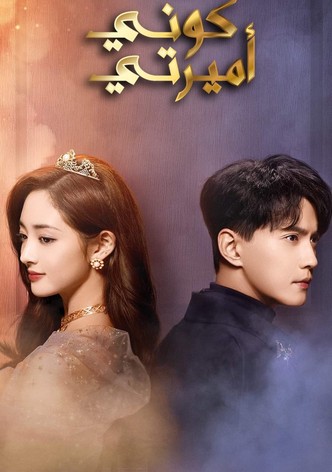 كوني أميرتي