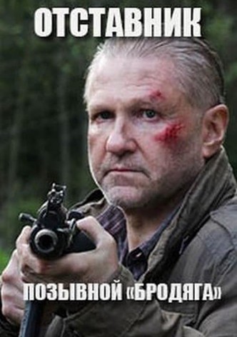 Отставник. Позывной "Бродяга"