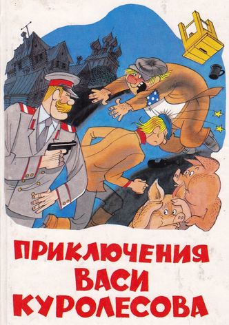 Adventures of Vasia Kurolesov