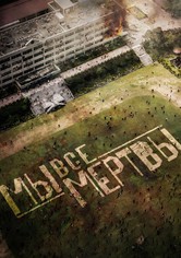 Мы все мертвы - Season 1