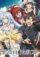 戦闘員、派遣します！