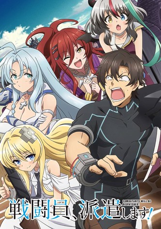 戦闘員、派遣します！