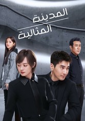 المدينة المثالية