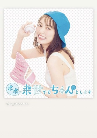 来来来世でもちゃんとします