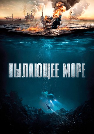 Пылающее море