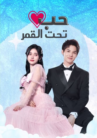 حب تحت القمر