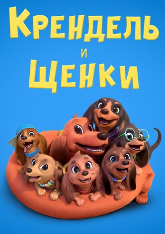 Претцель и щенки