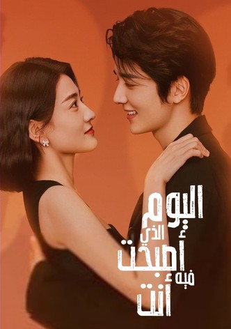 اليوم الذي أصبحت فيه انت