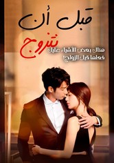 قبل ان نتزوج