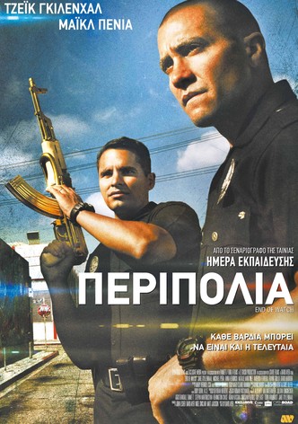Περιπολία