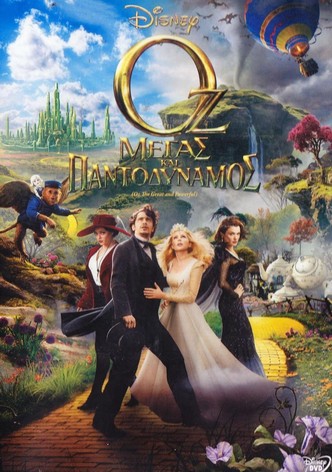 Οζ: Μέγας και Παντοδύναμος