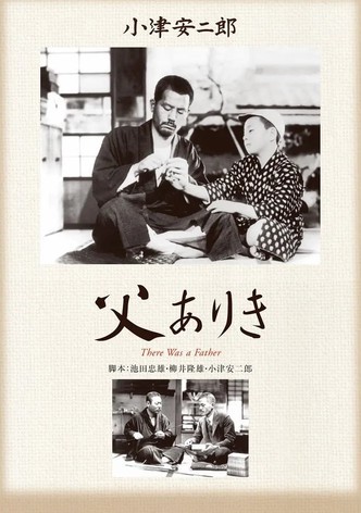 父ありき