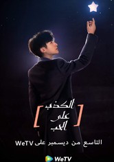 الكذب علي الحب