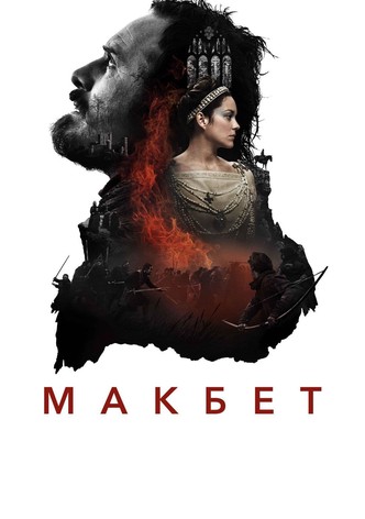 Макбет