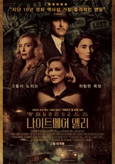 나이트메어 앨리