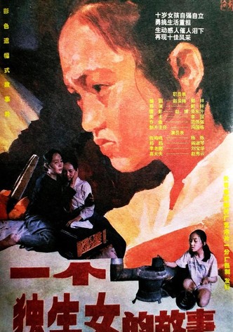 一个独生女的故事