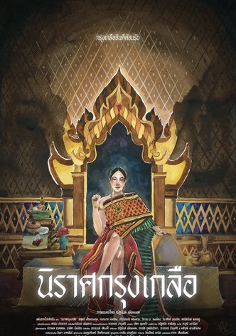 นิราศกรุงเกลือ