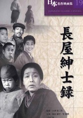 長屋紳士録