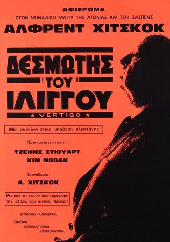 Δεσμώτης του Ιλίγγου