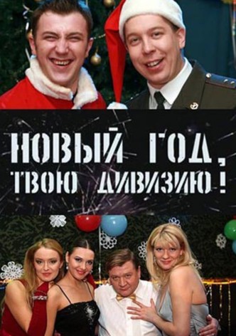 Солдаты. Новый год, твою дивизию!