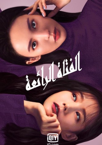 الفتاة الرائعة