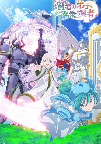 賢者の弟子を名乗る賢者