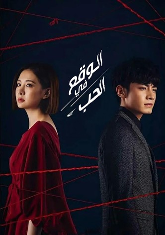 الوقوع في الحب