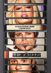 Пэм и Томми - Сезон 1