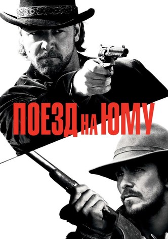 Поезд на Юму