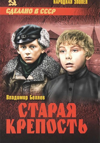 Старая крепость