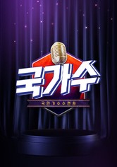 국가수 - 시즌 1