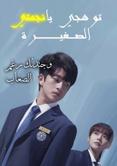 توهجي يا نجمتي الصغيرة