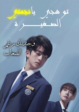 توهجي يا نجمتي الصغيرة