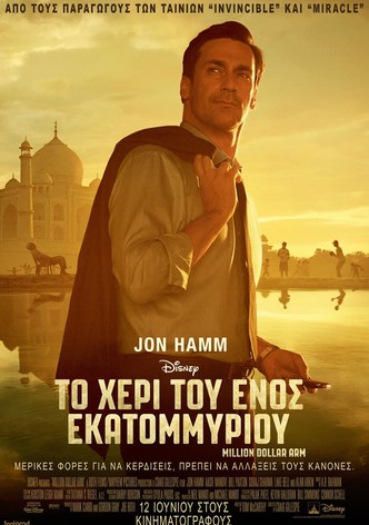 Το Χέρι του Ενός Εκατομμυρίου