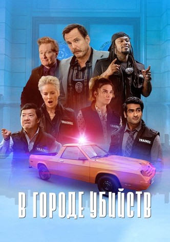 В городе убийств