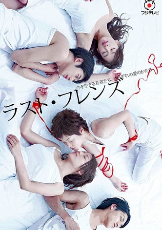 ラスト・フレンズ