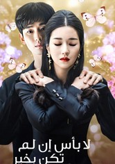 لا بأس إن لم تكن بخير