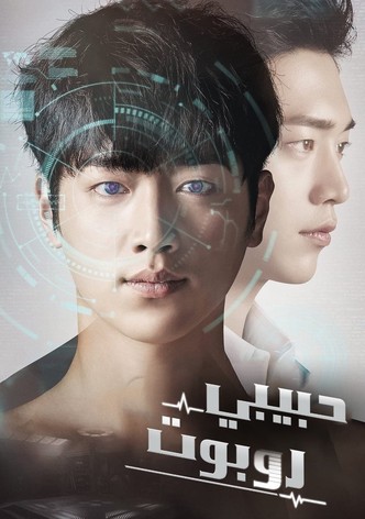 حبيبي روبوت