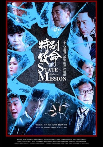 特别使命