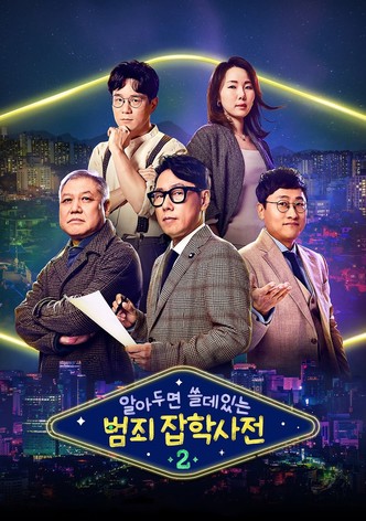 알아두면 쓸데있는 범죄 잡학사전