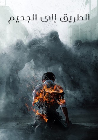 الطريق إلى الجحيم