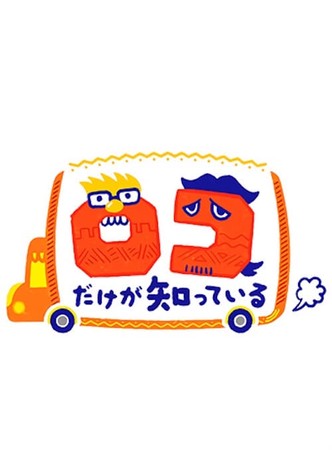ロコだけが知っている