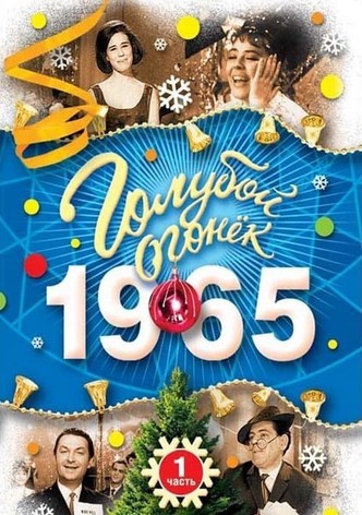 Голубой огонек - в первый час