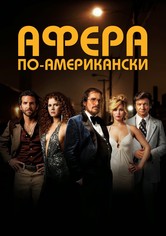 Афера по-американски