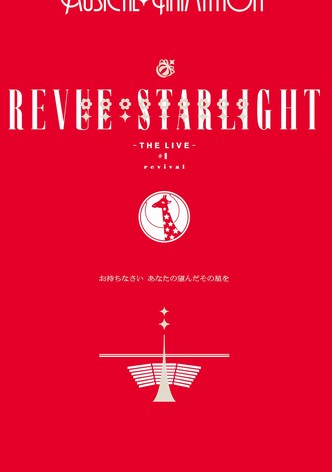 Revue Starlight ―The LIVE― #1 revival