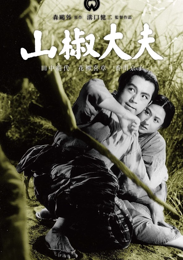 山椒大夫 映画 動画配信 オンライン 視聴