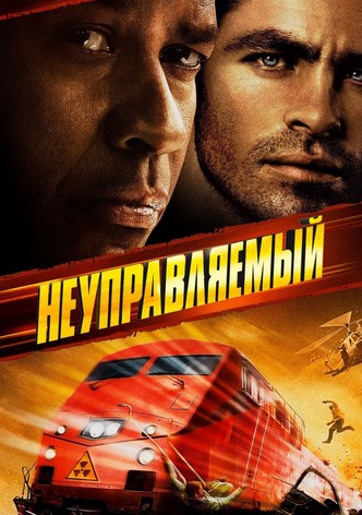 Неуправляемый