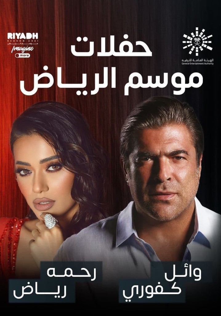 رحمة رياض و وائل كفوري على المسرح