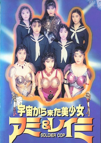 Beautiful Girls From Outer Space SOLDIER COP Ami & Reimi