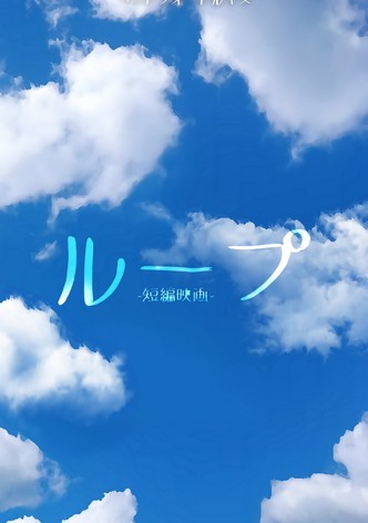 ループ。